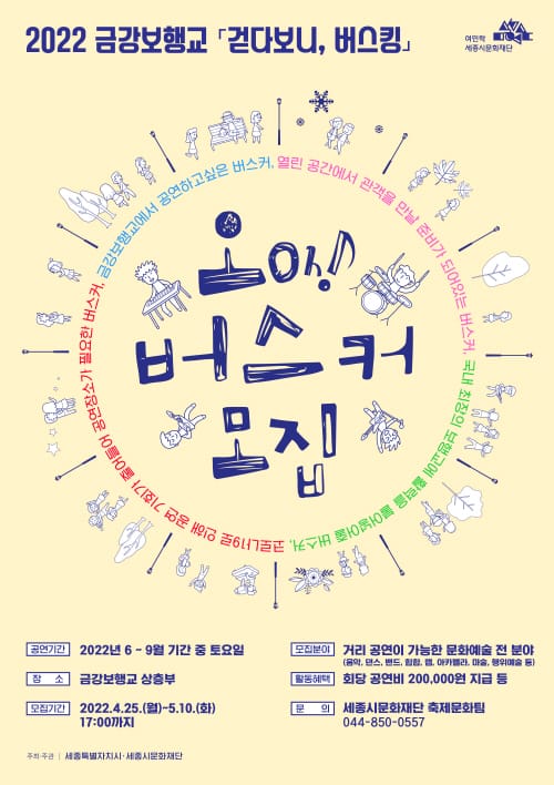 세종시문화재단, 금강보행교 오(oh)버스커 모집
