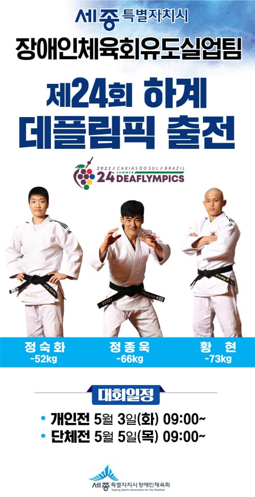 세종시장애인유도실업팀, 금빛사냥 나선다