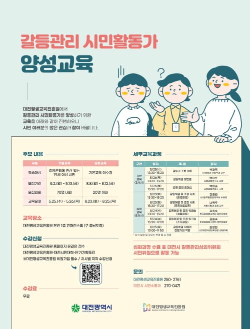 대전시, 지역갈등 해결 시민활동가 양성