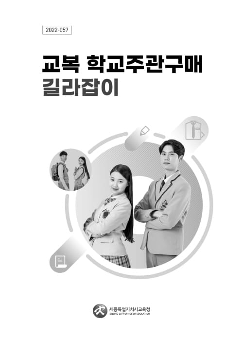 교복 학교주관구매 업무, 어렵지 않아요!