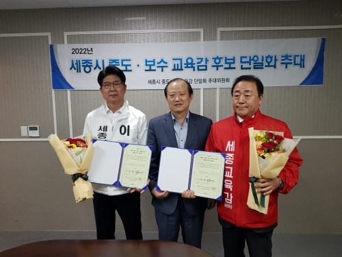 세종시 교육감 중도보수 단일화 전격 합의