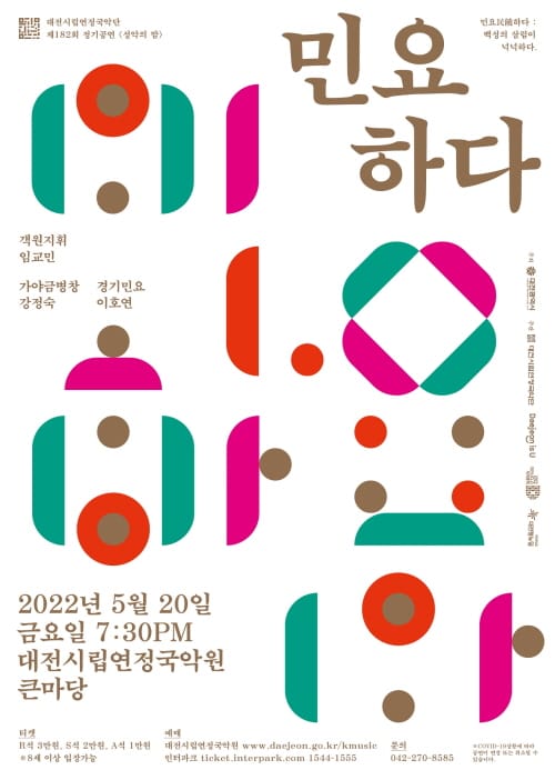 대전시립연정국악단, ‘성악의 밤–民饒(민요)하다’ 공연