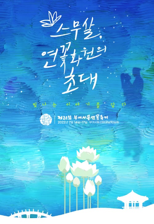 제20회 부여서동연꽃축제 포스터 확정