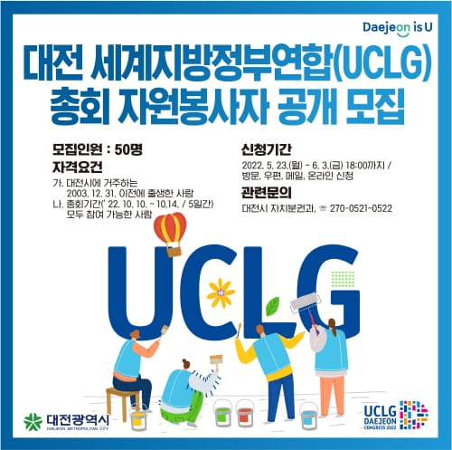 대전시 ‘2022 대전 세계지방정부연합(UCLG) 총회’ 자원봉사자 모집