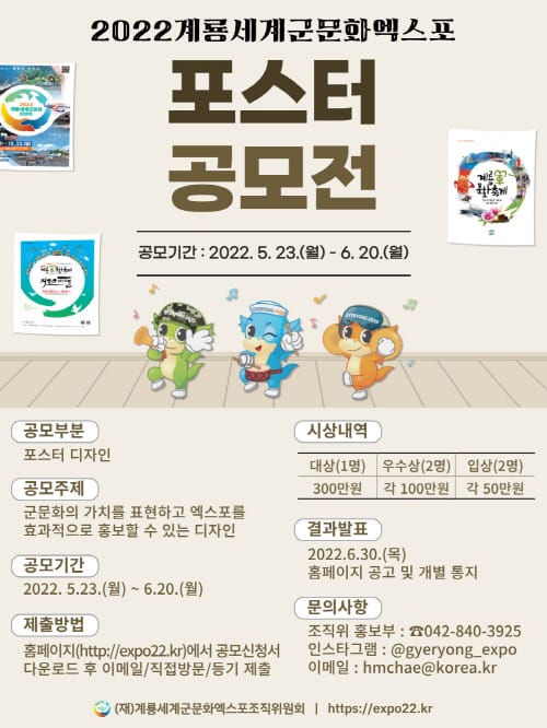 2022계룡세계군문화엑스포, 포스터 공모전 개최