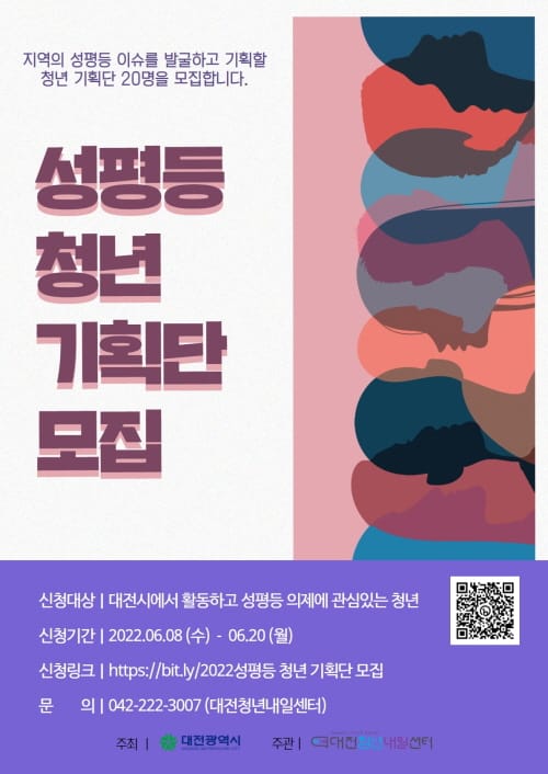 대전시, 2022년 성평등 청년 기획단 모집