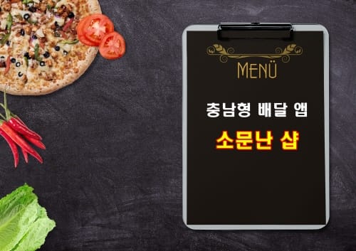 ‘소문난 샵’ 서천·청양 서비스 정식 개시