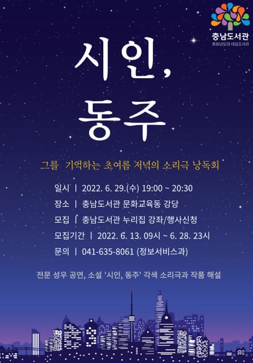 ‘시인, 동주’ 소리극 낭독회 참여하세요