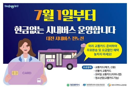 대전, 7.1일부터 현금 없는 시내버스 전면 시행