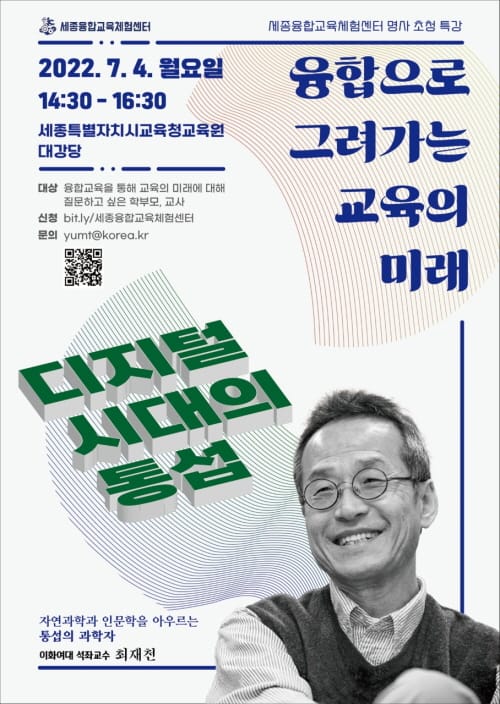 융합으로 그려가는 교육의 미래