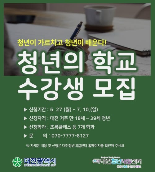 대전시 ‘청년의 학교’ 개강... 청년멘토 지식과 삶 전달