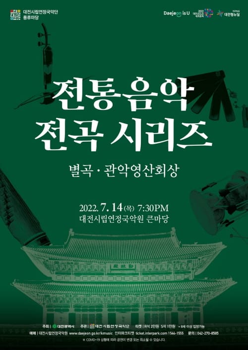 시립연정국악단, 풍류마당 ‘전통음악 전곡 시리즈’ 개최