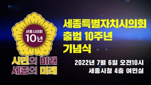 세종시의회, 6일 오전 10시 출범 10주년 기념식