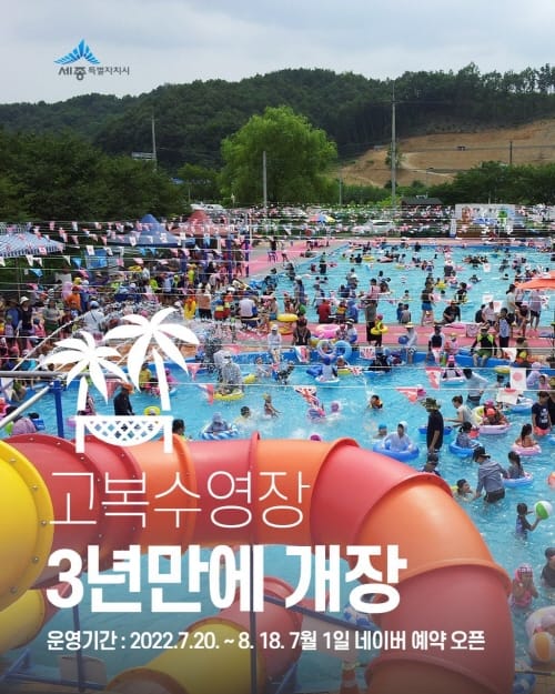 고복수영장 뜨거운 호응, 주말 예약 94% 완료