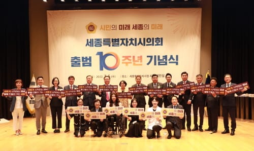 세종시의회 출범 10주년 기념식 성황리 종료