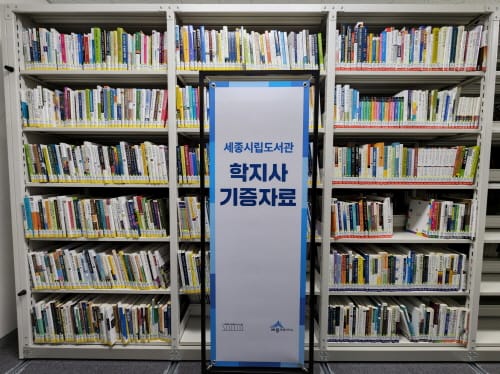 학지사, 세종시립도서관 도서 기증
