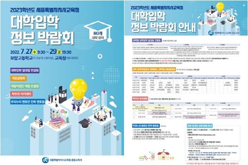 세종시교육청, 2023학년도 대학입학 정보 박람회 개최