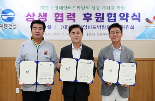 2022보령해양머드박람회-계룡건설, 후원협약체결