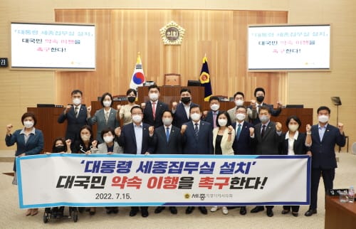 세종시의회, 대통령 세종집무실 설치 대국민 약속이행 촉구 결의안 채택