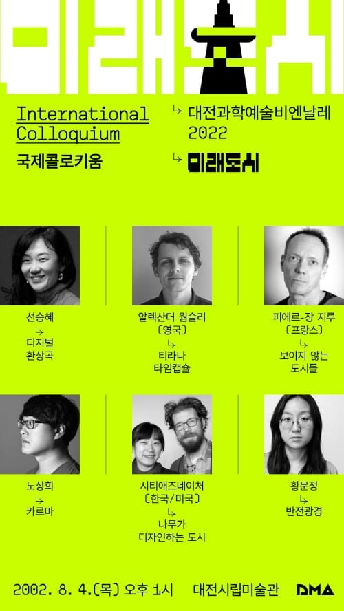 대전시립미술관, 8.4일 국제콜로키움 개최