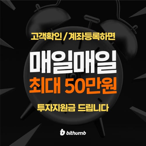 빗썸, 고객확인·계좌연동시 최대 50만원 투자지원금 이벤트
