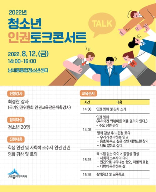 2022년 청소년 인권토크콘서트 개최