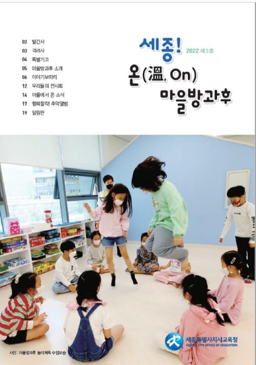 “세종 마을방과후로 배움의 꽃이 피었습니다”