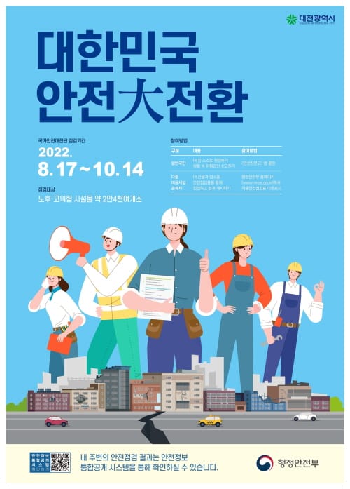 대한민국 안전大전… 안전취약시설물 집중 점검