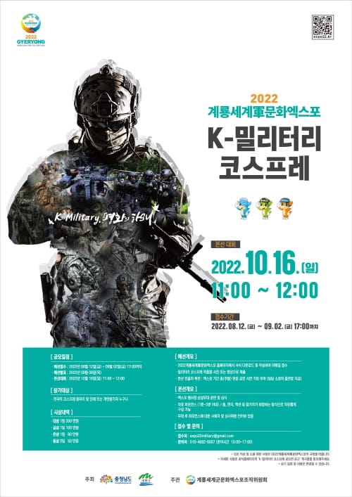 “K-밀리터리 코스프레에서 맘껏 뽐내 보세요”