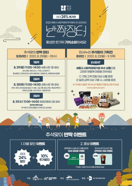 “올 한가위 선물은 사회적경제 제품 어때요”