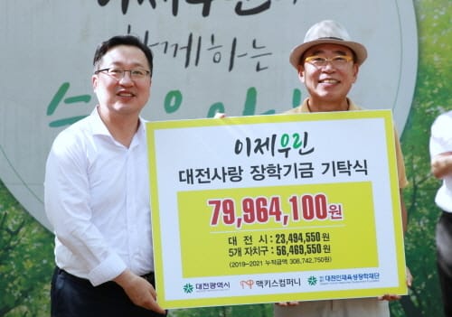 ㈜맥키스컴퍼니, 대전사랑 장학금 7,996만 원 기탁
