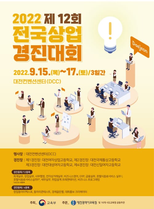 대전교육청, 제12회 전국상업경진대회 개최 준비