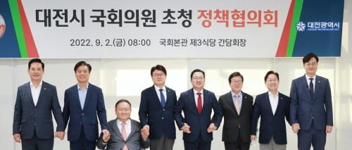대전시, 지역 국회의원 초청 정책협의회 개최