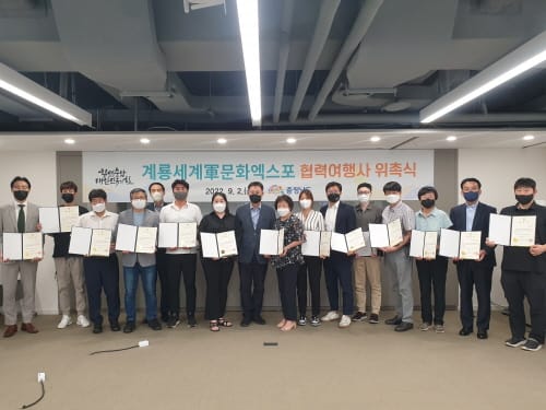 계룡세계군문화엑스포 협력 여행사 위촉