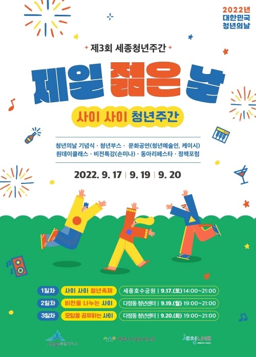 세종시 청년들의 소통한마당 ‘제일젊은날’