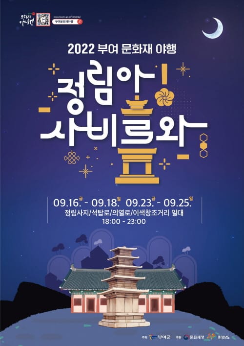 2022 부여 문화재 야행 16일 개막