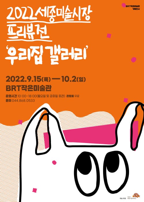 세종시문화재단, 15일부터 BRT작은미술관에서 ‘우리집 갤러리’ 개최