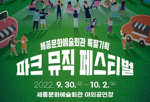 세종문화예술회관 특별기획, 야외에서 즐기는 파크 뮤직 페스티벌 개최