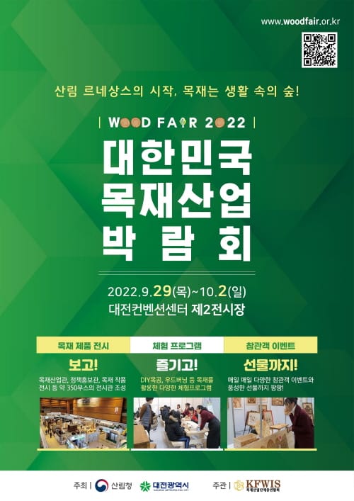 2022 대한민국 목재산업박람회 대전에서 열린다