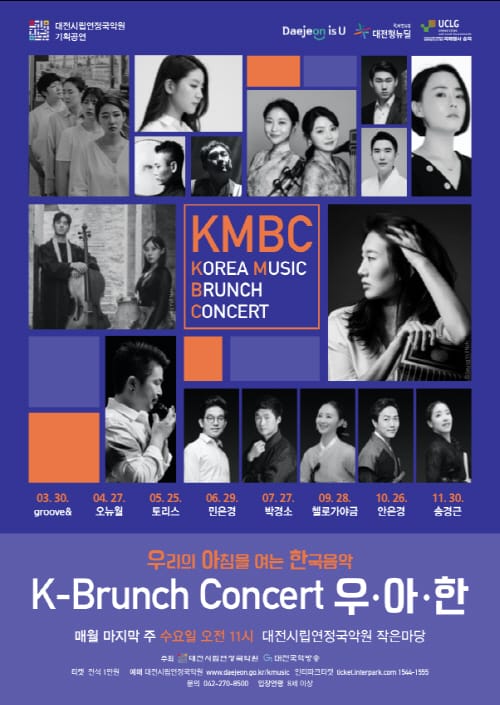 대전시립연정국악원, K-브런치 콘서트 <우·아·한> 공연 개최