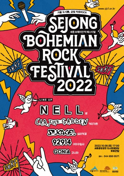 세종시문화재단, ‘2022 세종 보헤미안 락 페스티벌’ 개최