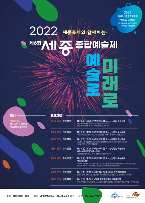 ‘예술로 미래로!’ 제6회 세종종합예술제