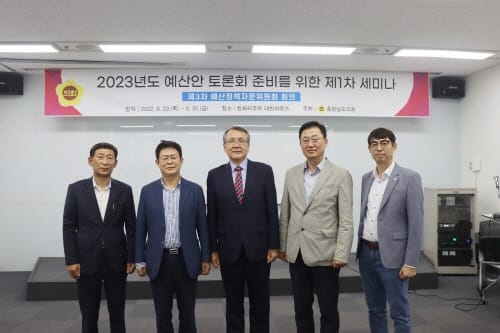 충남도의회, 2023년 예산안 토론회 대비 제1차 세미나 개최
