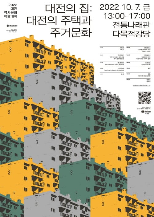 대전역사문화학술대회 ‘대전의 집’ 개최