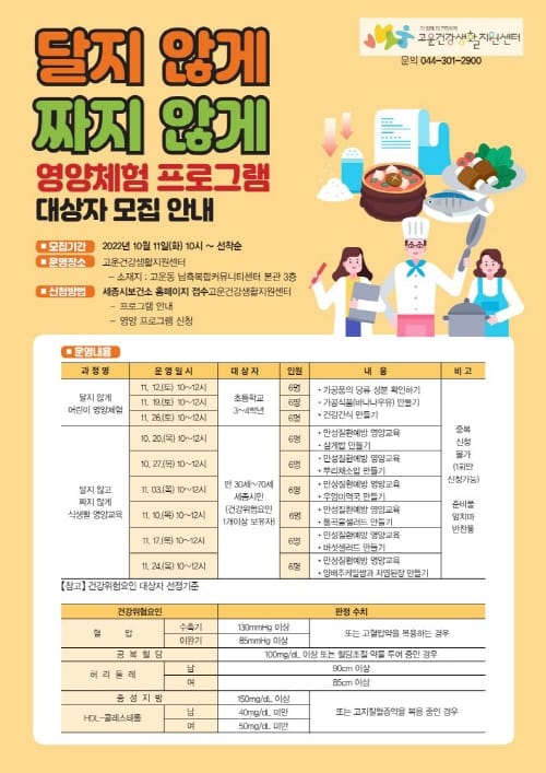 ‘달지않게 짜지않게’ 영양체험 프로그램 운영