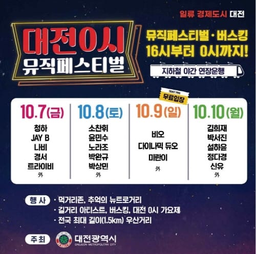 대전 0시 뮤직페스티벌, 7일부터 10일까지 개최