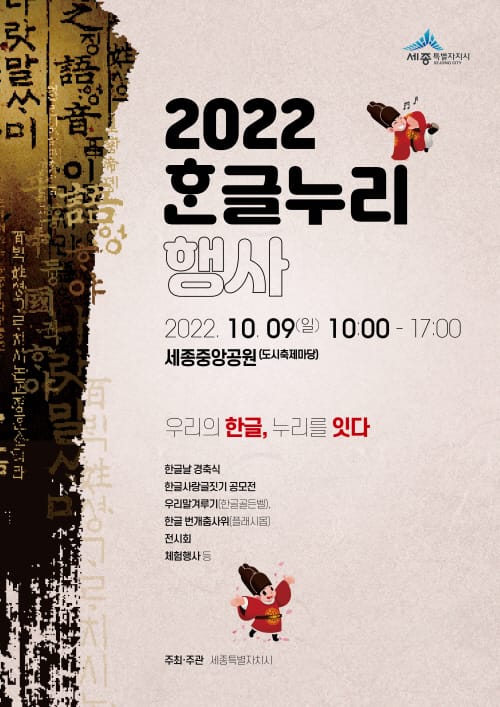 9일 한글날 경축식·한글누리행사 함께 즐겨요