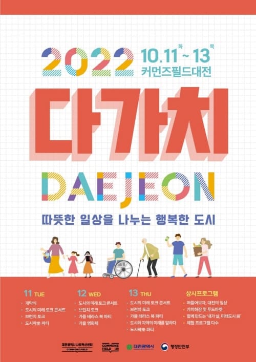 대전시 ‘2022년 다(多)가치 대전’ 개최... ‘지속가능 가치 공유’