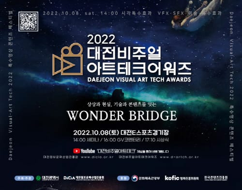 특수영상도시 대전, 2022 비주얼아트테크 어워즈 개최