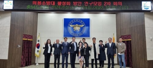 충남도의회, 의용소방대 활성화 연구모임 2차회의 가져